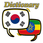 Amharic Korean Dictionary 아이콘