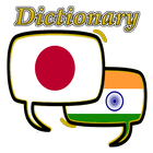 Hindi Japanese Dictionary أيقونة