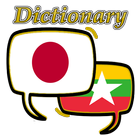 Myanmar Japanese Dictionary ไอคอน