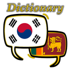 Sri Lanka Korean Dictionary ikona