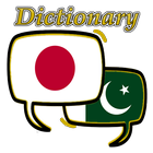 Urdu Japanese Dictionary icono