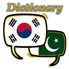 Urdu Korean Dictionary আইকন