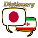 Persian Japanese Dictionary APK