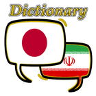 Persian Japanese Dictionary simgesi