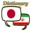 Persian Japanese Dictionary