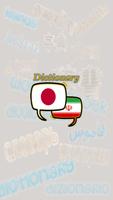 Persian Japanese Dictionary โปสเตอร์