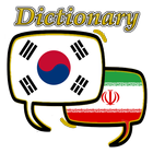 한국어 페르시아어 사전 아이콘