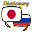 ロシア語日本語辞書