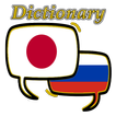 Russian Japanese Dictionary