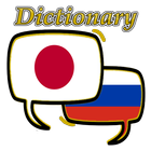 Russian Japanese Dictionary 图标