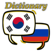 Русский корейский словарь