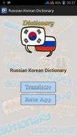 Russian Korean Dictionary स्क्रीनशॉट 1