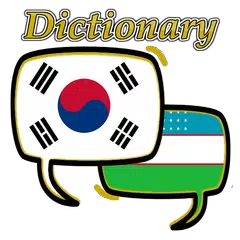 Uzbek Korean Dictionary アプリダウンロード
