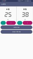 만능 스코어보드 : 점수판 - 각종 경기의 스코어를 기록하고 저장합니다. ảnh chụp màn hình 2