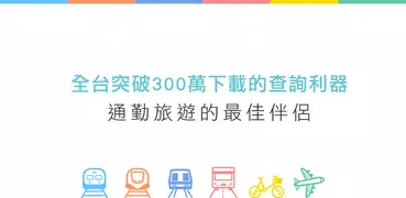 双鉄時刻表（台湾電車新幹線、航空、バス、公衆自転車、乗り換え