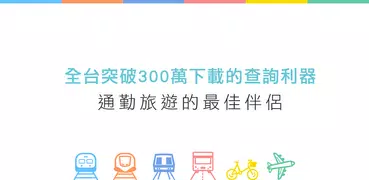 雙鐵時刻表(台鐵高鐵、航班、搶票、公車單車、轉乘、捷運)