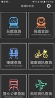 双鉄時刻表（台湾電車新幹線、航空、バス、公衆自転車、乗り換え スクリーンショット 1