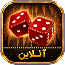 تخته نرد آنلاین (حریف واقعی) APK