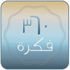 360 فكرة icon