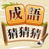 成語猜猜猜：闖關學成語的文字遊戲 APK