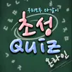 초성퀴즈 온라인 APK