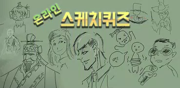 스케치퀴즈