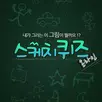 스케치퀴즈 APK