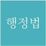 공기문 - 행정법 기출문제 해설집 LITE