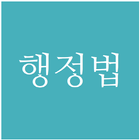 공기문 - 행정법 기출문제 해설집 LITE icône