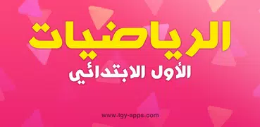 الرياضيات - الأول الابتدائي