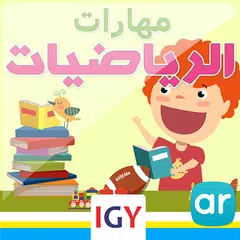 Math level 1 (Arabic Math) APK download