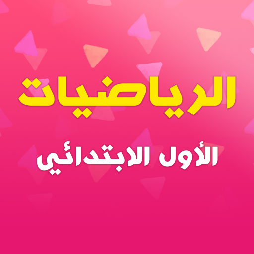 الرياضيات - التيرم الأول