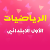 الرياضيات - الأول الابتدائي APK