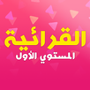 القرائية - القراءة والكتابة APK