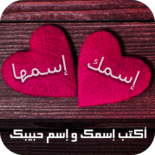 كتابة اسمك واسم حبيبك على الصور APK 2 for Android – Download كتابة اسمك  واسم حبيبك على الصور APK Latest Version from APKFab.com