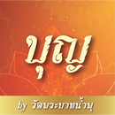 บุญ APK