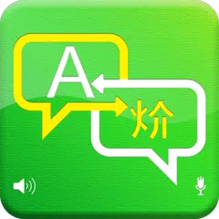 語言翻譯 APK 下載