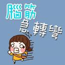 腦筋急轉彎 APK