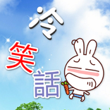 冷笑話