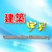 Construction Dictionary icon