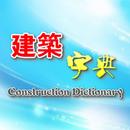 Construction Dictionary APK