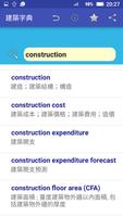建築字典 স্ক্রিনশট 1