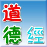 道德經