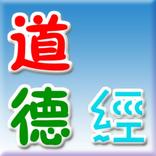 道德經