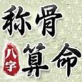 八字稱骨算命