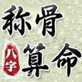 八字称骨算命