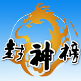 封神榜 icono