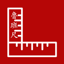 魯班尺 APK