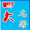 四大名著