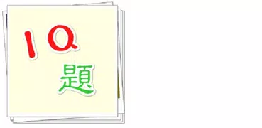 IQ題